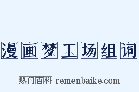 漫画梦工场组词是什么意思的图片